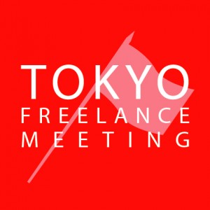東京フリーランスミーティング